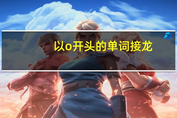 以o开头的单词接龙