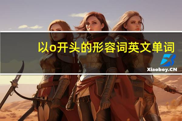 以o开头的形容词英文单词