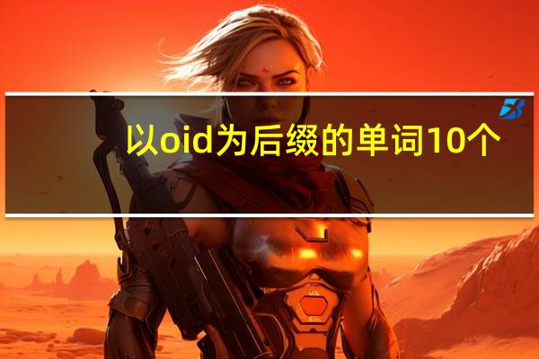 以oid为后缀的单词10个