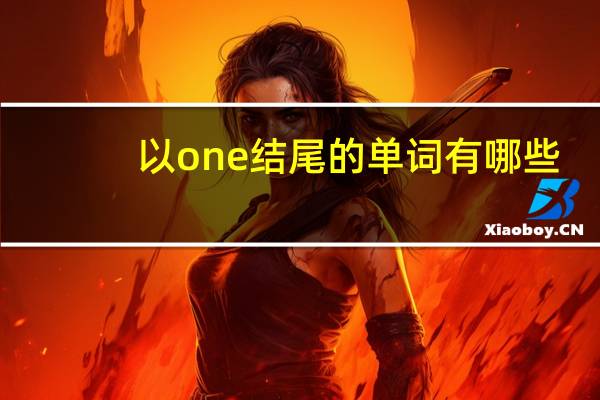 以one结尾的单词有哪些