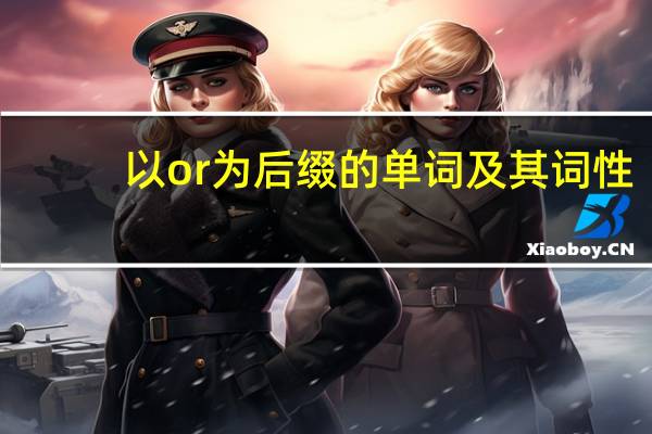 以or为后缀的单词及其词性