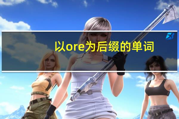 以ore为后缀的单词