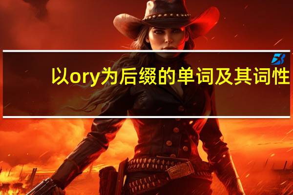 以ory为后缀的单词及其词性