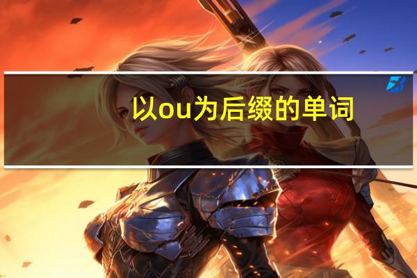 以ou为后缀的单词