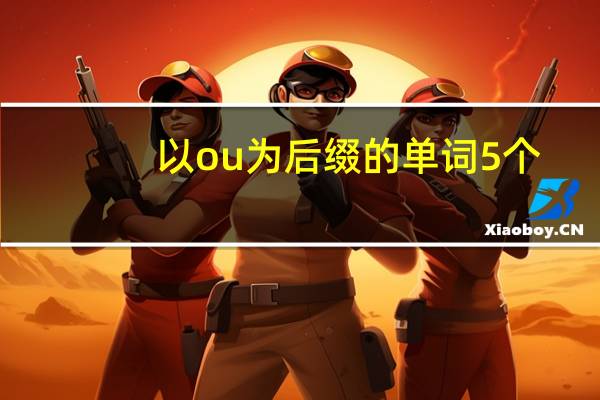 以ou为后缀的单词5个