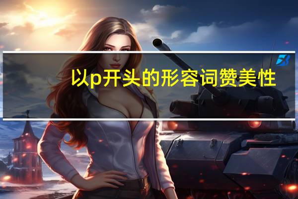 以p开头的形容词赞美性