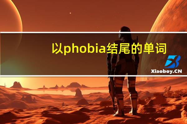 以phobia结尾的单词