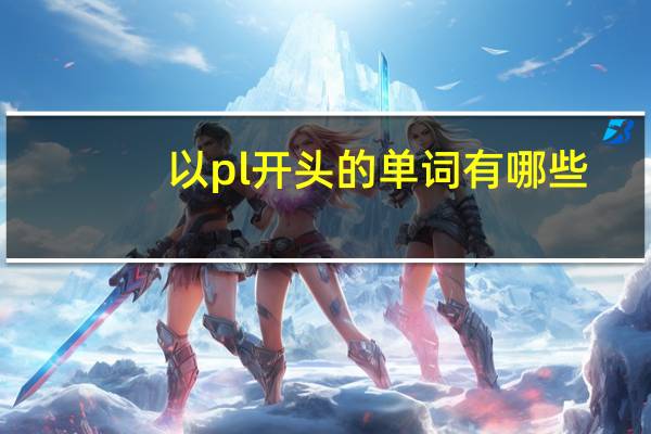 以pl开头的单词有哪些