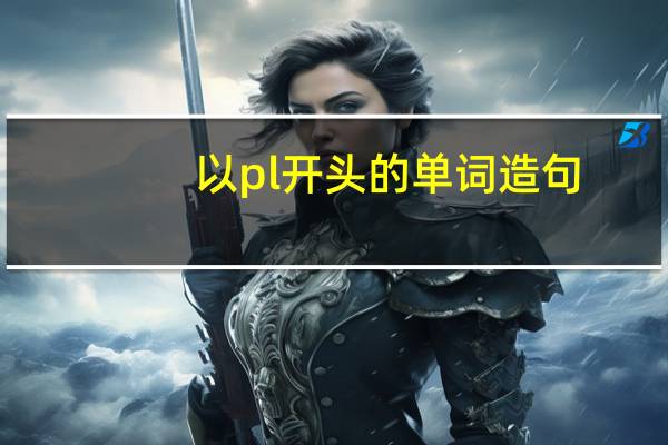 以pl开头的单词造句