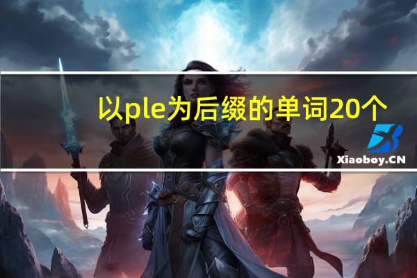 以ple为后缀的单词20个