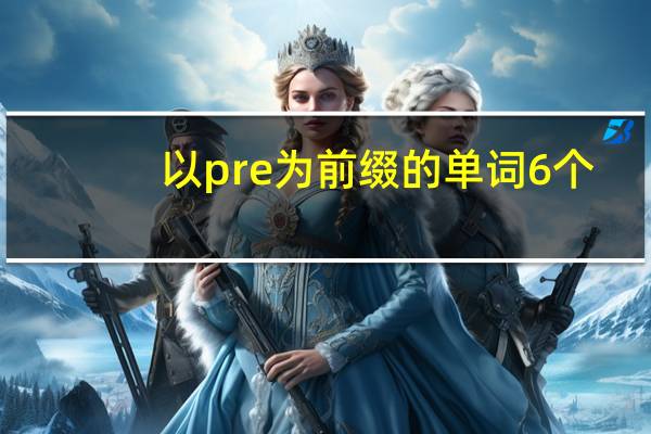 以pre为前缀的单词6个