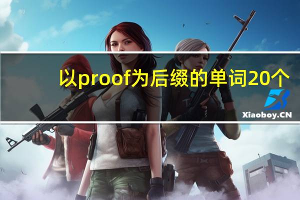 以proof为后缀的单词20个