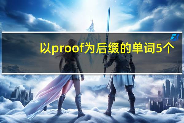 以proof为后缀的单词5个