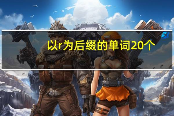 以r为后缀的单词20个