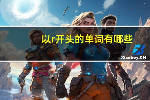 以r开头的单词有哪些