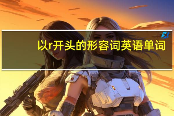 以r开头的形容词英语单词