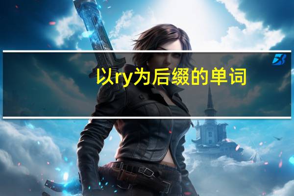 以ry为后缀的单词