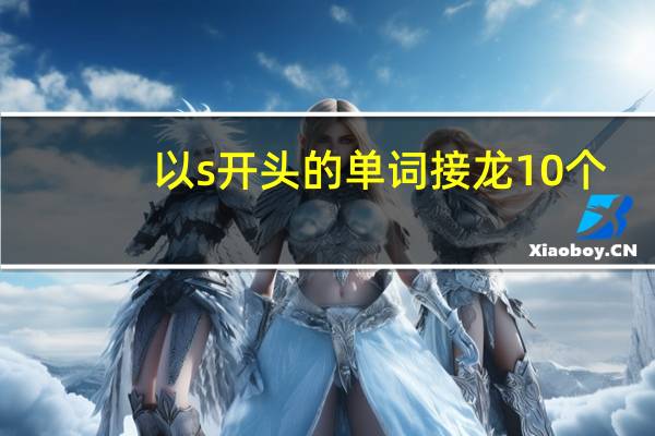 以s开头的单词接龙10个