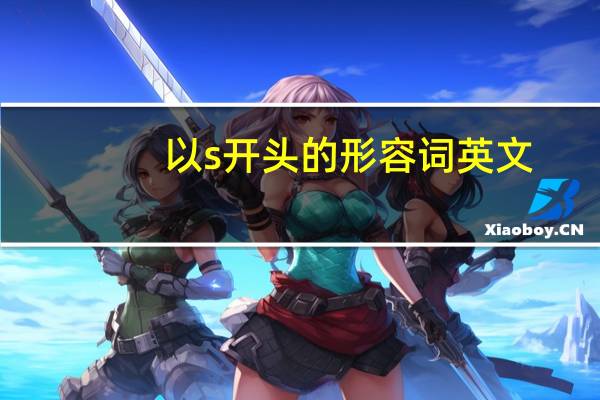 以s开头的形容词英文