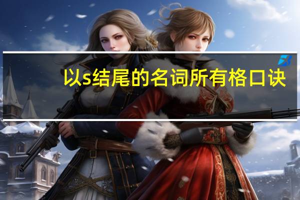 以s结尾的名词所有格口诀