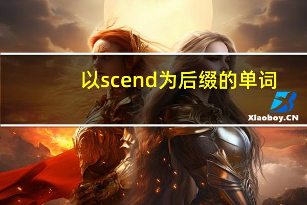 以scend为后缀的单词