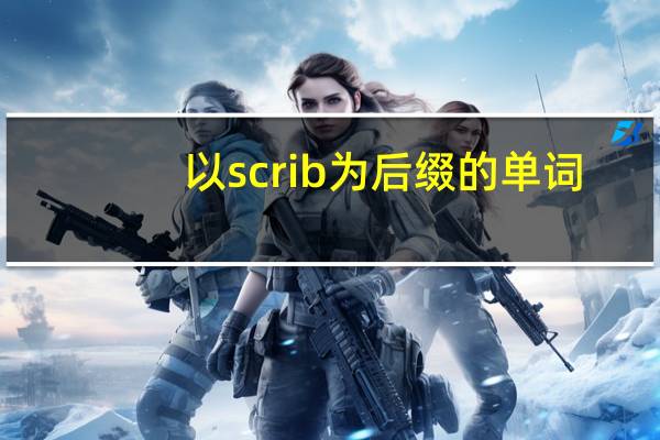 以scrib为后缀的单词