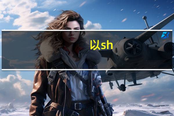 以sh.ch.s.x.o结尾的单词怎么变三单