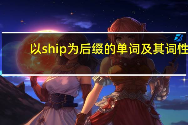 以ship为后缀的单词及其词性