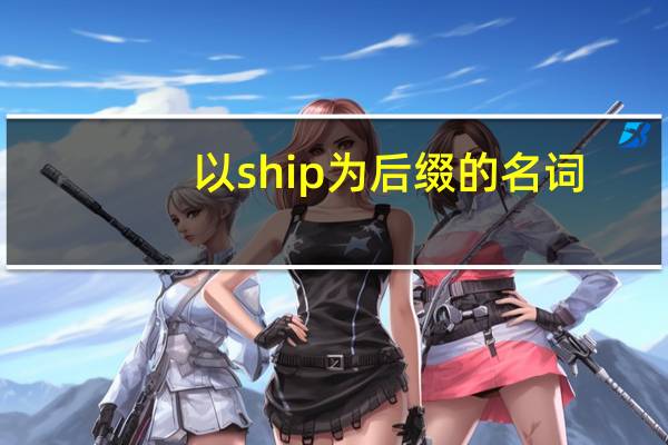 以ship为后缀的名词