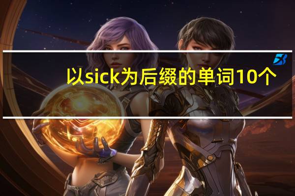以sick为后缀的单词10个
