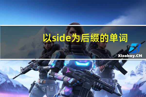 以side为后缀的单词
