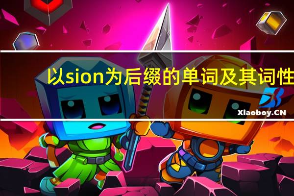以sion为后缀的单词及其词性
