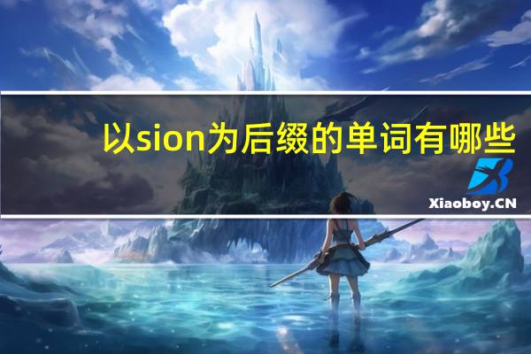 以sion为后缀的单词有哪些