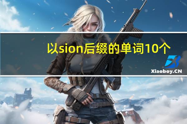 以sion后缀的单词10个