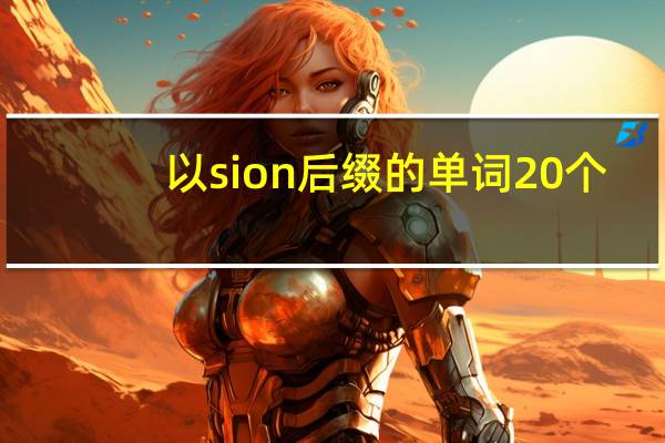 以sion后缀的单词20个