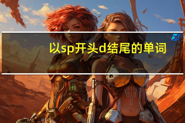 以sp开头d结尾的单词