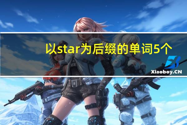 以star为后缀的单词5个