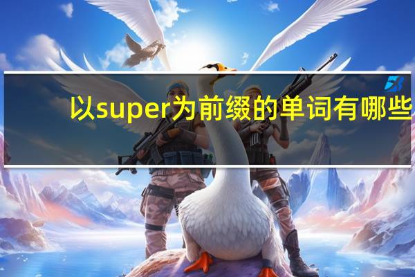 以super为前缀的单词有哪些