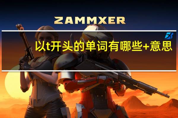 以t开头的单词有哪些+意思