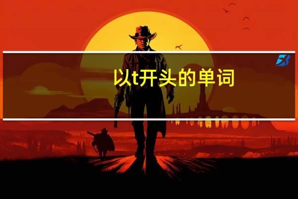 以t开头的单词