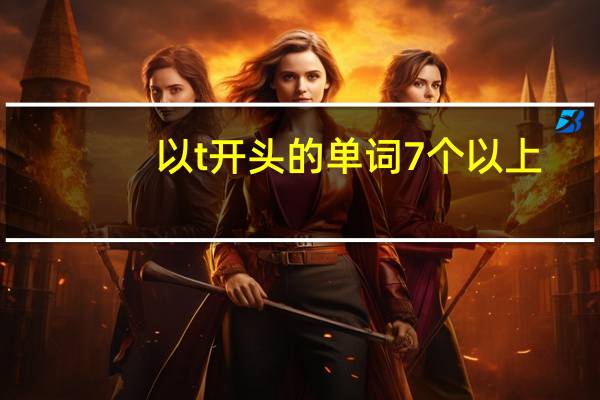 以t开头的单词7个以上