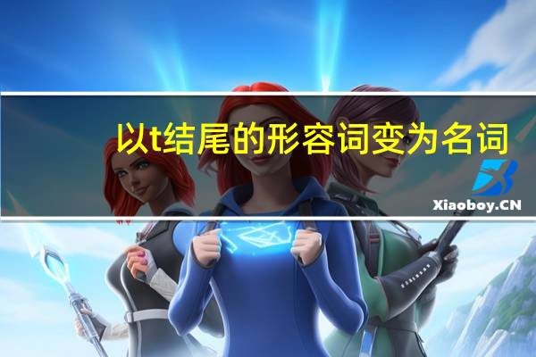 以t结尾的形容词变为名词