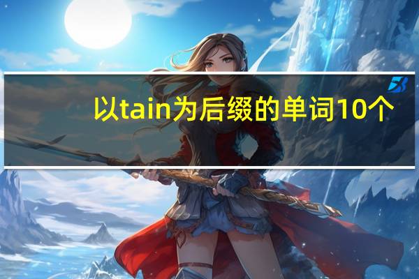 以tain为后缀的单词10个