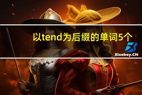 以tend为后缀的单词5个