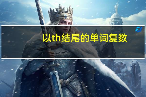 以th结尾的单词复数