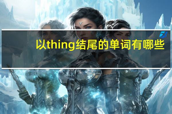 以thing结尾的单词有哪些