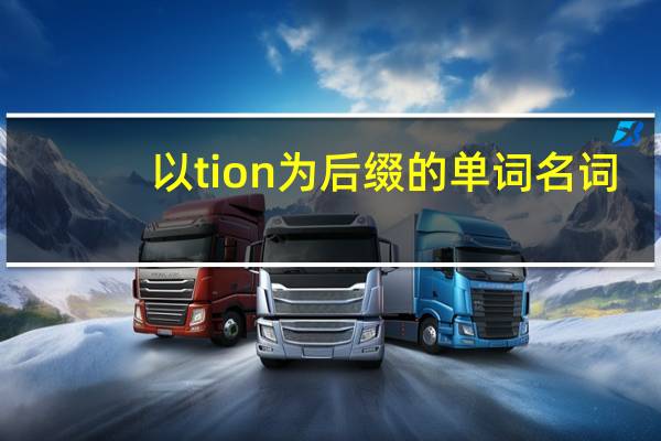 以tion为后缀的单词名词