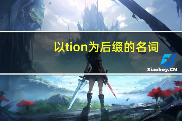 以tion为后缀的名词