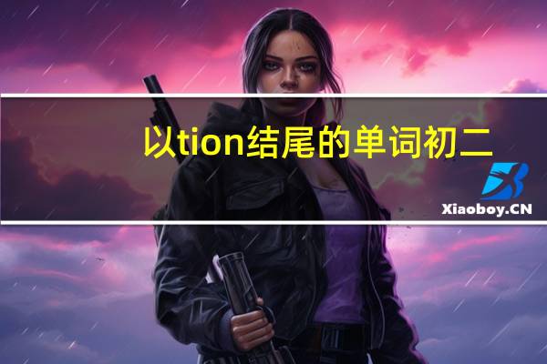 以tion结尾的单词 初二