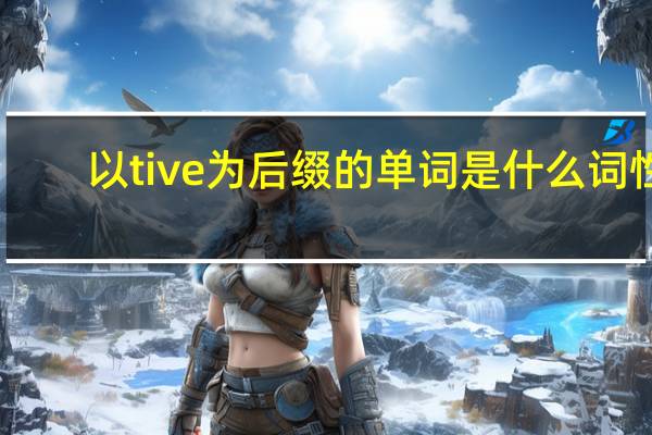 以tive为后缀的单词是什么词性